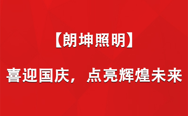 吉木乃【朗坤照明】喜迎国庆，点亮辉煌未来